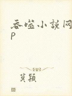 吞噬小说网app