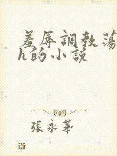 羞辱调教荡女高h的小说