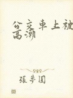 公交车上被插到高潮