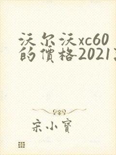 沃尔沃xc60的价格2021款油电混合