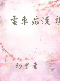 电车痴汉 视频
