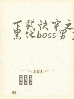 下载快穿之拯救黑化boss男主