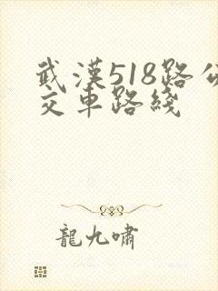 武汉518路公交车路线