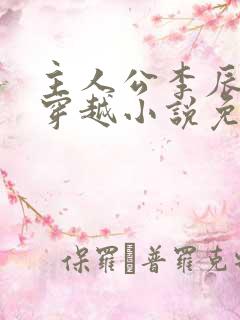主人公李辰安的穿越小说免费阅读