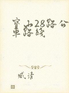 宝山28路公交车路线