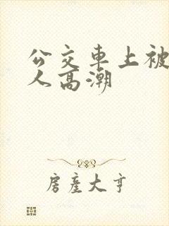 公交车上被陌生人高潮