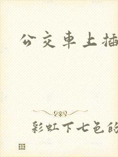 公交车上插少妇