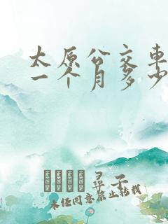 太原公交车司机一个月多少钱