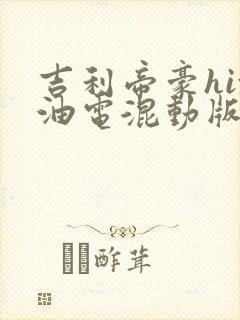 吉利帝豪hix油电混动版