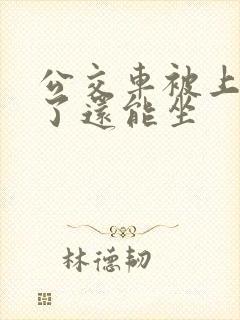 公交车被上高潮了还能坐