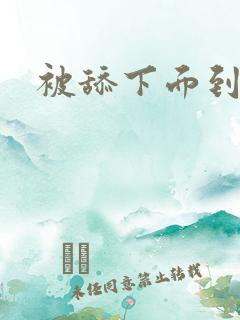被舔下面到高潮