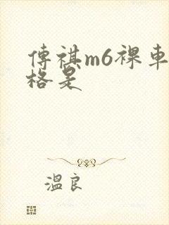 传祺m6裸车价格是