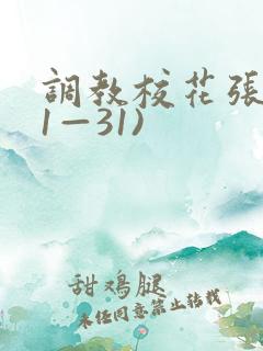 调教校花张蕊(1—31)