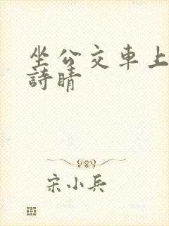 坐公交车上班的诗睛