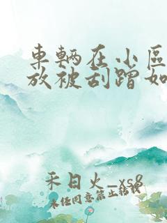 车辆在小区内停放被刮蹭如何处理