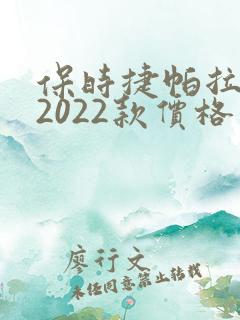 保时捷帕拉梅拉2022款价格