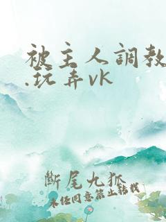 被主人调教跳蛋.玩弄vk