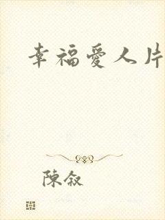 幸福爱人片头曲