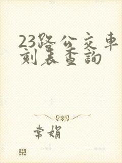 23路公交车时刻表查询