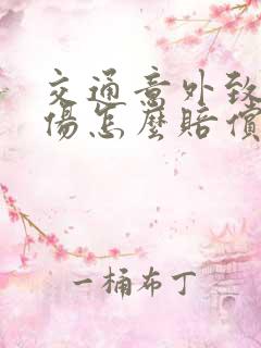 交通意外致人受伤怎么赔偿