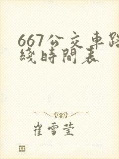 667公交车路线时间表