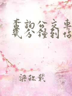 查询公交车还有几分钟到站的
