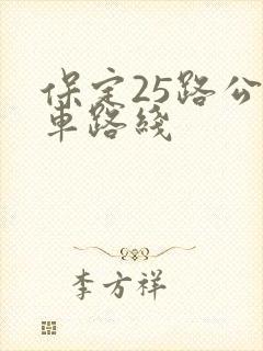 保定25路公交车路线