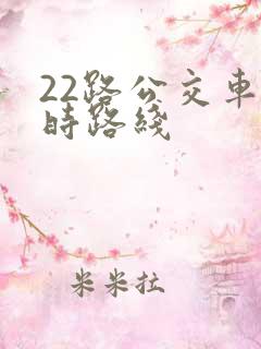 22路公交车实时路线
