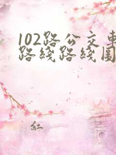 102路公交车路线路线图