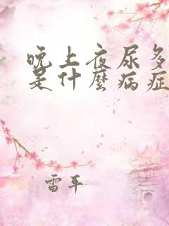 晚上夜尿多口渴是什么病症