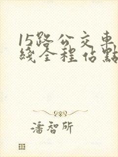 15路公交车路线全程站点