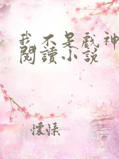 我不是戏神在线阅读小说