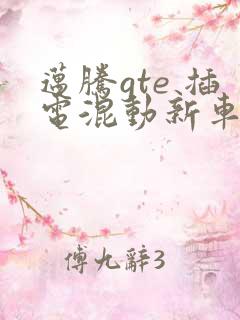 迈腾gte 插电混动新车报价