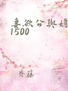 妻欲公与媳瑶瑶1500