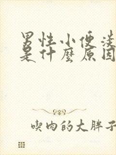 男性小便淡红色是什么原因