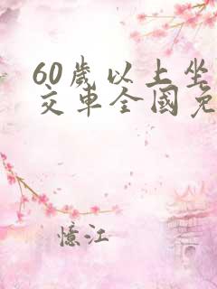 60岁以上坐公交车全国免费吗