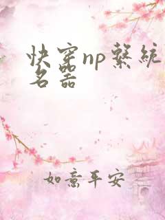 快穿np系统之名器