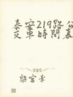 泰安219路公交车时间表