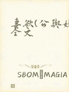 妻欲(公与媳)全文