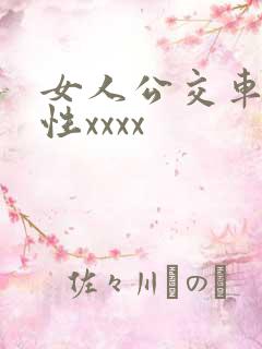 女人公交车上的性xxxx