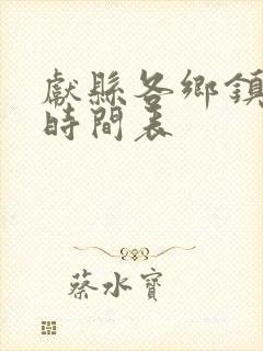 献县各乡镇公交时间表