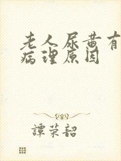 老人尿黄有哪些病理原因