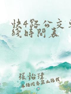 快4路公交车路线时间表