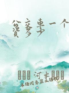 公交车一个月工资多少