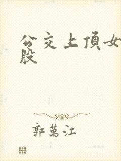 公交上顶女人屁股