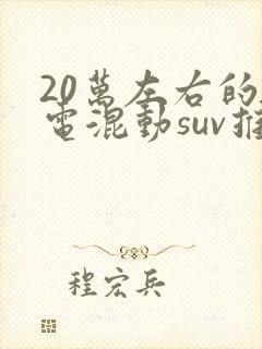 20万左右的插电混动suv推荐