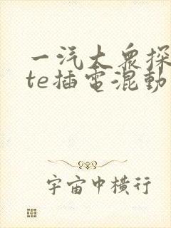 一汽大众探岳gte插电混动降价