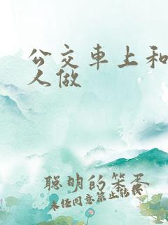 公交车上和陌生人做