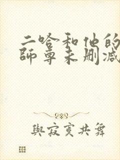 二哈和他的白猫师尊未删减版