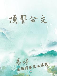 顶臀公交